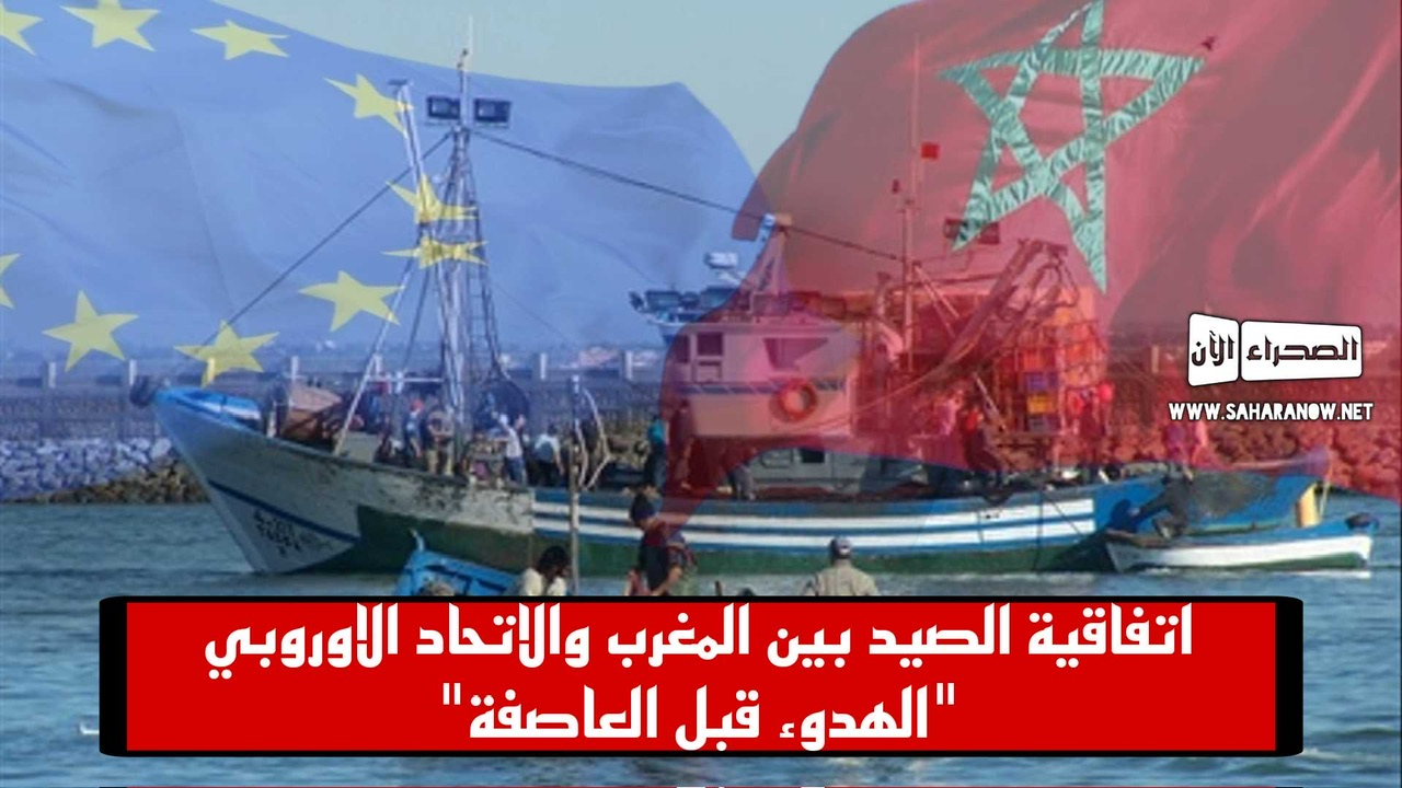 هدوء المغرب تزامنا مع اقتراب انتهاء اتفاقية الصيد البحري مع الاتحاد الوروبي يثير جدلا..  
