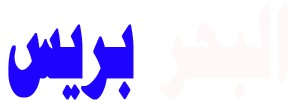 البحر بريس